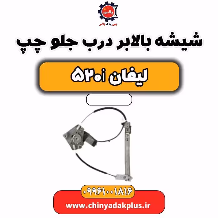 شیشه بالابر درب جلو چپ لیفان 520i