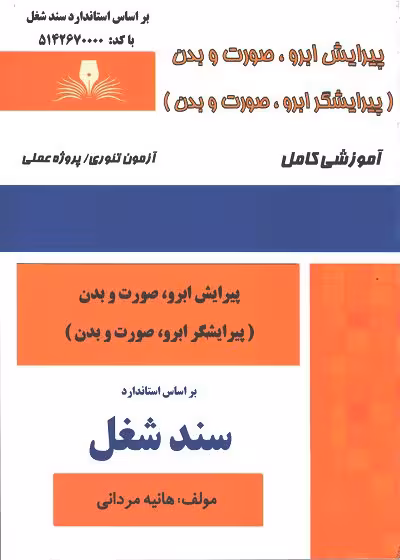 کتاب پیرایش ابرو، صورت و بدن تالیف هانیه مردانی