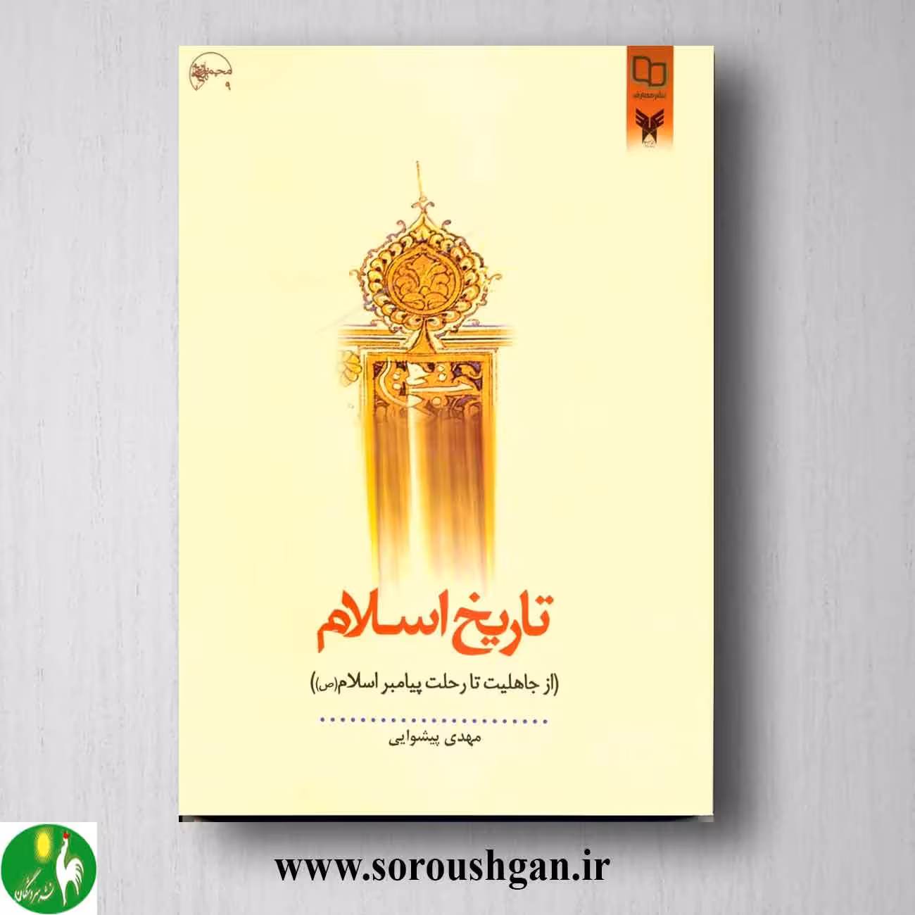 کتاب تاریخ اسلام (از جاهلیت تا رحلت پیامبر) مهدی پیشوایی