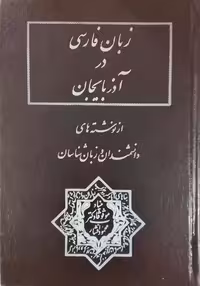 زبان فارسی در آذربایجان