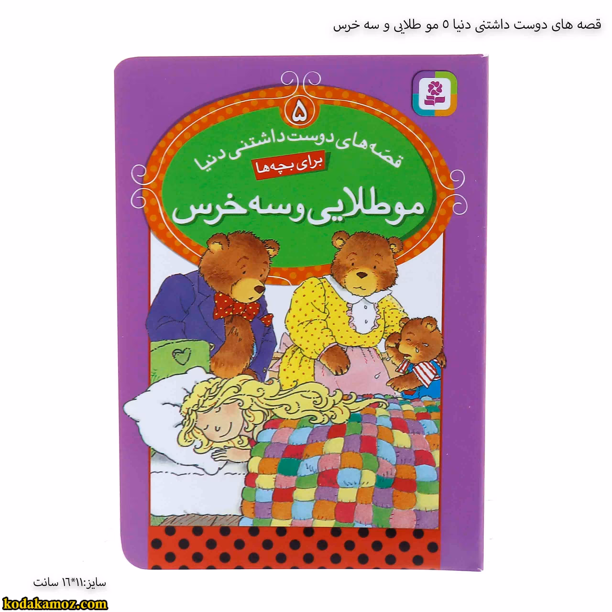 قصه های دوست داشتنی دنیا 5 مو طلایی و سه خرس