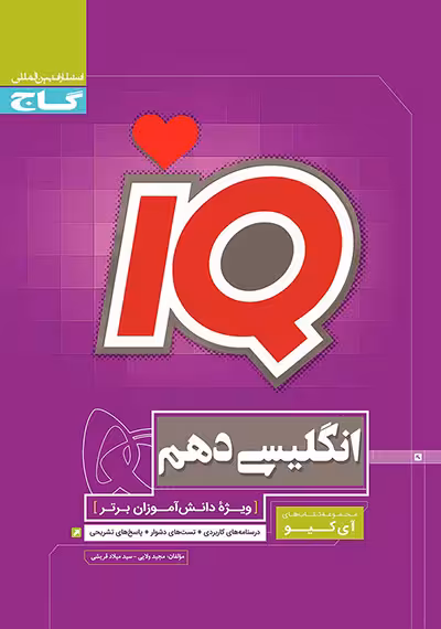 زبان انگلیسی دهم سری iQ گاج