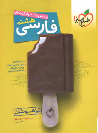 کتاب فارسی هشتم تیزهوشان  خیلی سبز