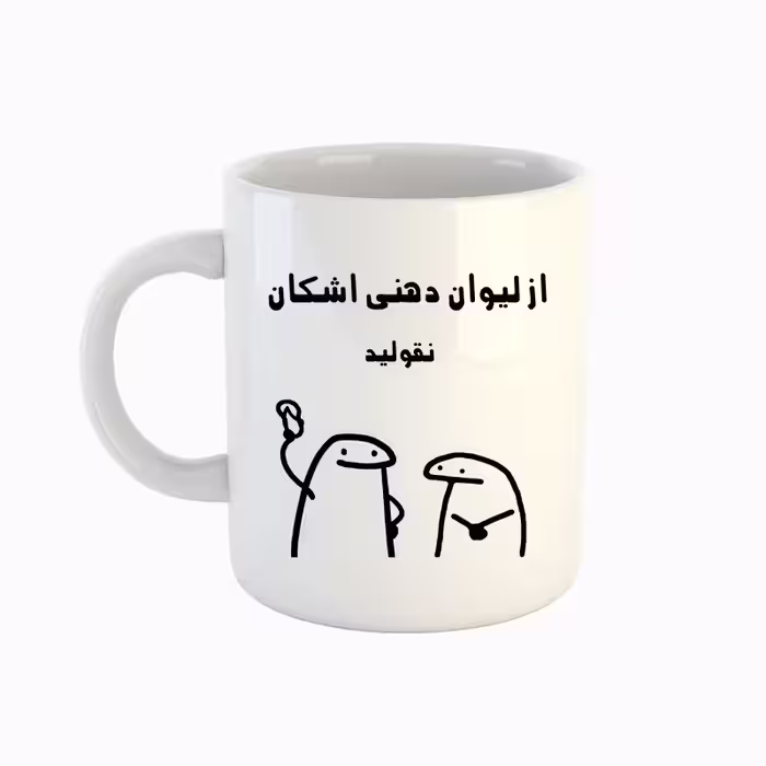 خرید ماگ-لیوان  اسم اشکان  میقولی