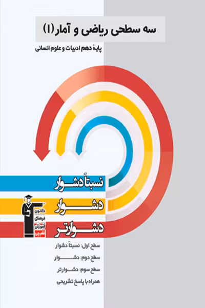 سه سطحی ریاضی و آمار دهم قلم چی
