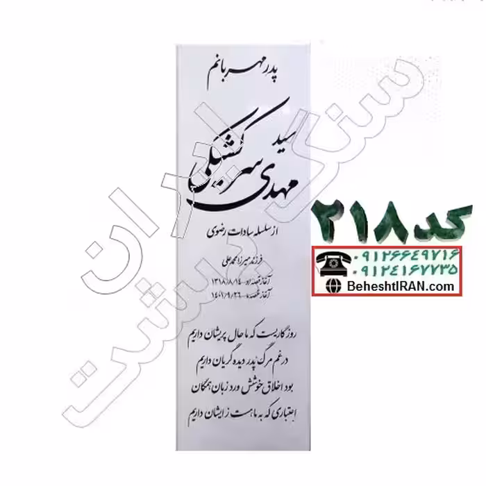 سنگ مزار سفید نانو کد218