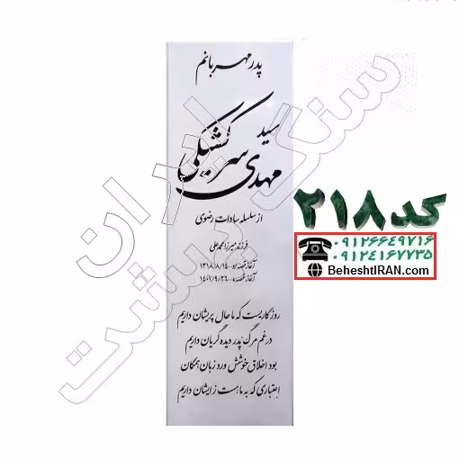 سنگ مزار سفید نانو کد218