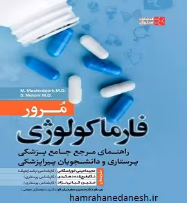 مرور فارماکولوژی ( راهنمای جامع پزشکی، پرستاری و پیراپزشکی)