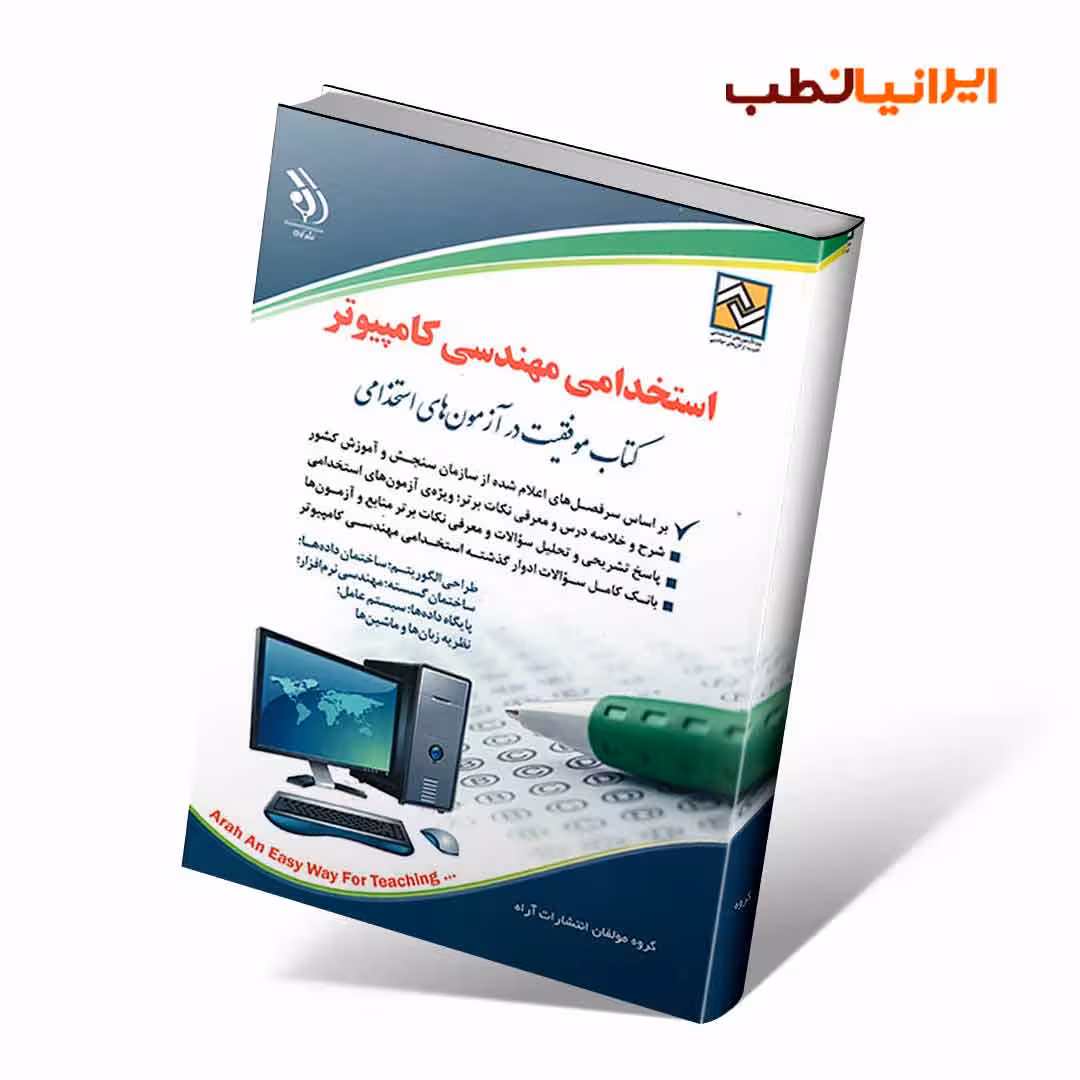 استخدامی مهندسی کامپیوتر (کتاب موفقیت در آزمون های استخدامی)