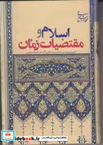 کتاب اسلام و مقتضیات زمان