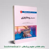 اصول طب داخلی هاریسون: بیماری های روماتولوژی