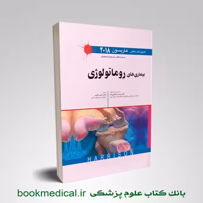 اصول طب داخلی هاریسون: بیماری های روماتولوژی