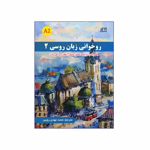 روخوانی زبان روسی 2