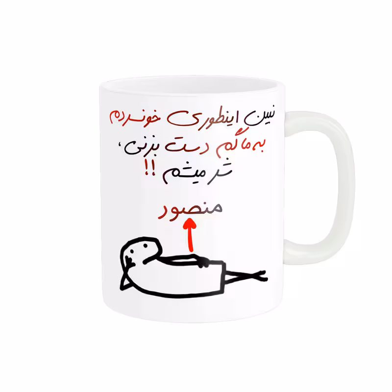 خرید ماگ-لیوان راسای  شرمیشم اسم منصور