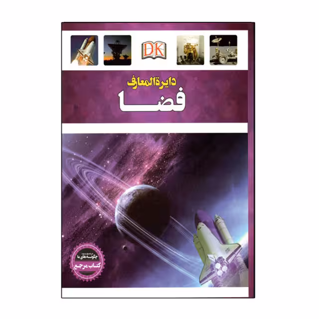کتاب دایره المعارف فضا کد 330