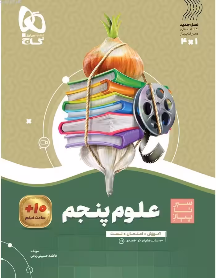 سیر تا پیاز علوم پنجم دبستان  گاج