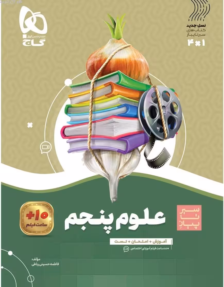 سیر تا پیاز علوم پنجم دبستان گاج