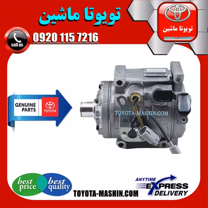 کمپرسور کولر اصلی تویوتا لندکروز اطاق 200 برند شرکتی تویوتا جنیون