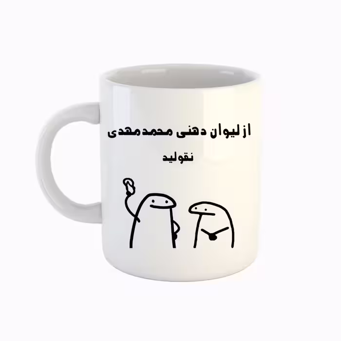 خرید ماگ-لیوان  اسم محمد مهدی  میقولی