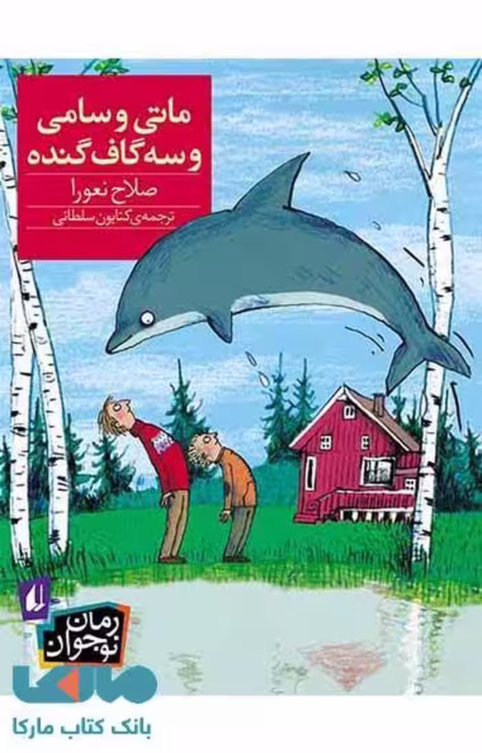 ماتی و سامی و سه گاف گنده نشر افق