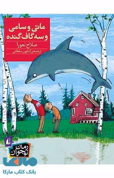 ماتی و سامی و سه گاف گنده نشر افق