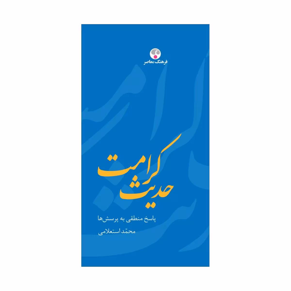 کتاب حدیث کرامت