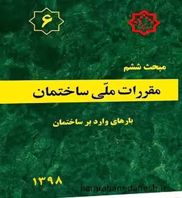 مقررات ملی ساختمان مبحث ششم (بارهای وارد بر ساختمان)