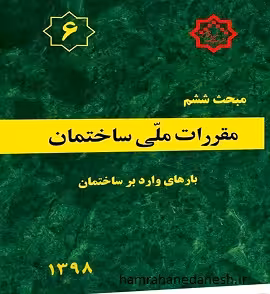 مقررات ملی ساختمان مبحث ششم (بارهای وارد بر ساختمان)
