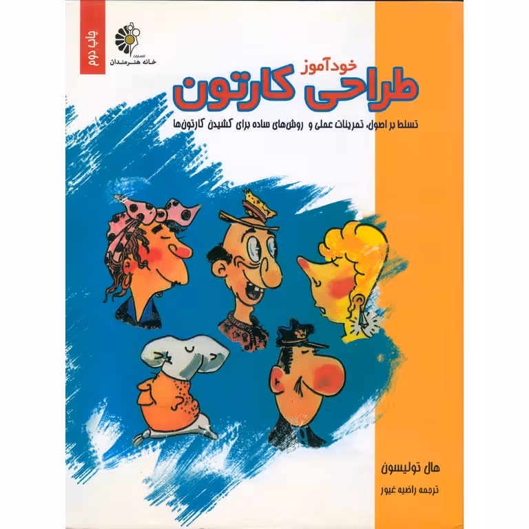 خودآموز طراحی کارتون