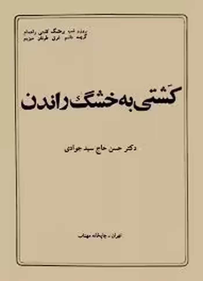 کشتی به خشگ راندن