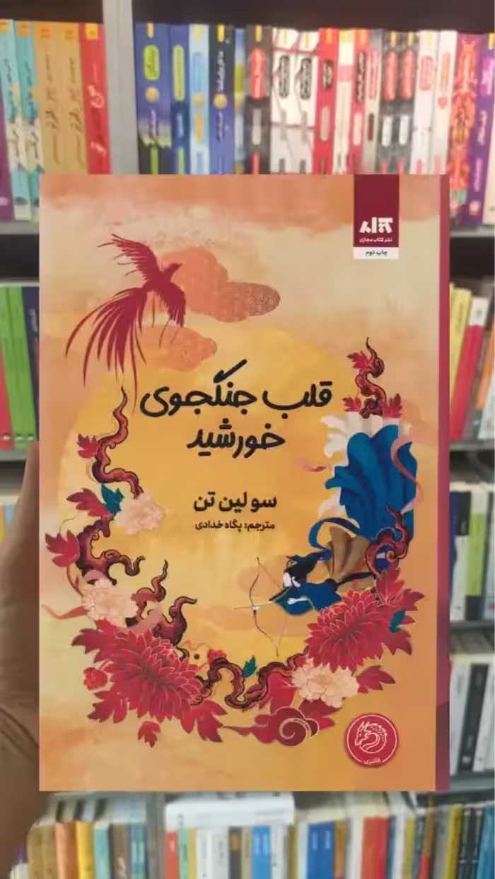 قلب جنگجوی خورشید کتاب مجازی