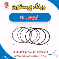 رینگ پیستون فونیکس FX