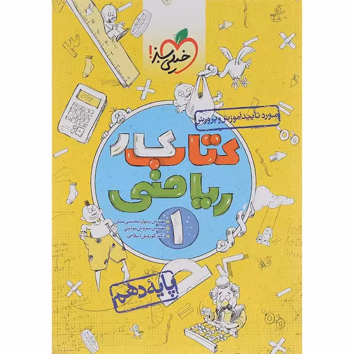 کتاب کار ریاضی دهم تجربی و ریاضی خیلی سبز (چاپ 1404)