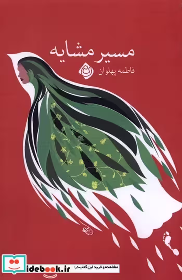 کتاب مسیر مشایه نیستان