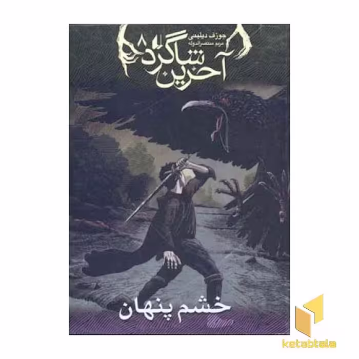 کتاب آخرین شاگرد(8)خشم پنهان اثر جوزف دیلینی نشر افق