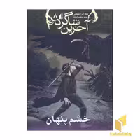 کتاب آخرین شاگرد(8)خشم پنهان اثر جوزف دیلینی نشر افق