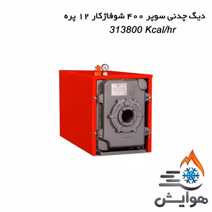 دیگ چدنی سوپر 400 شوفاژکار 12 پره