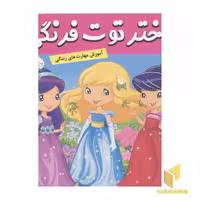 کتاب دختر توت فرنگی(13)پرواز بر بال پروانه اثر سامانتا بروک نشر فرهنک و هنر