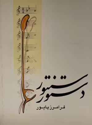 کتاب دستور سنتور