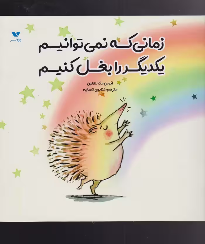کتاب زمانی که نمی‌توانیم یکدیگر را بغل کنیم