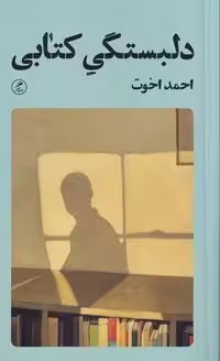 دلبستگی کتابی ترجمه احمد آخوت نشر گمان