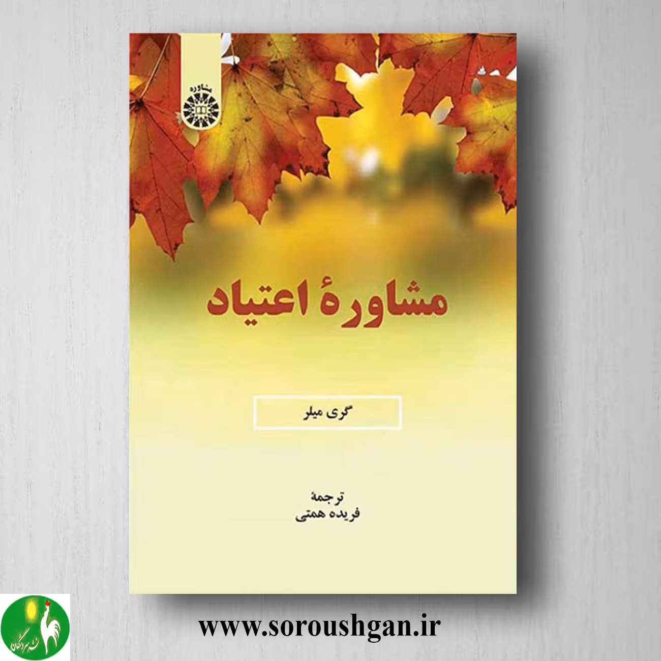 کتاب مشاوره اعتیاد اثر گری میلر ترجمه فریده همتی