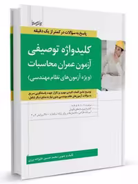 کلیدواژه توصیفی آزمون عمران محاسبات علیزاده برزی پارسیا