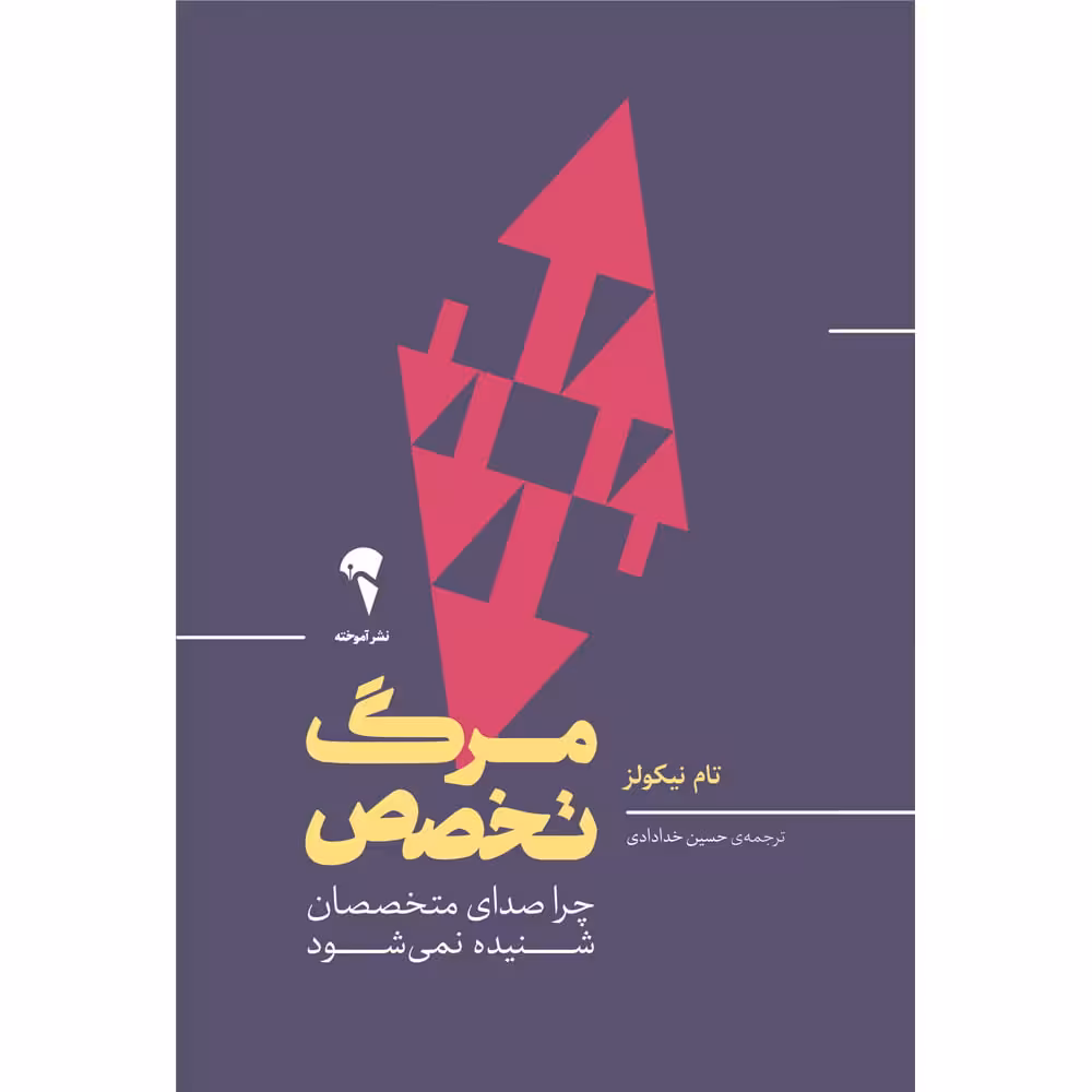 مرگ تخصص
