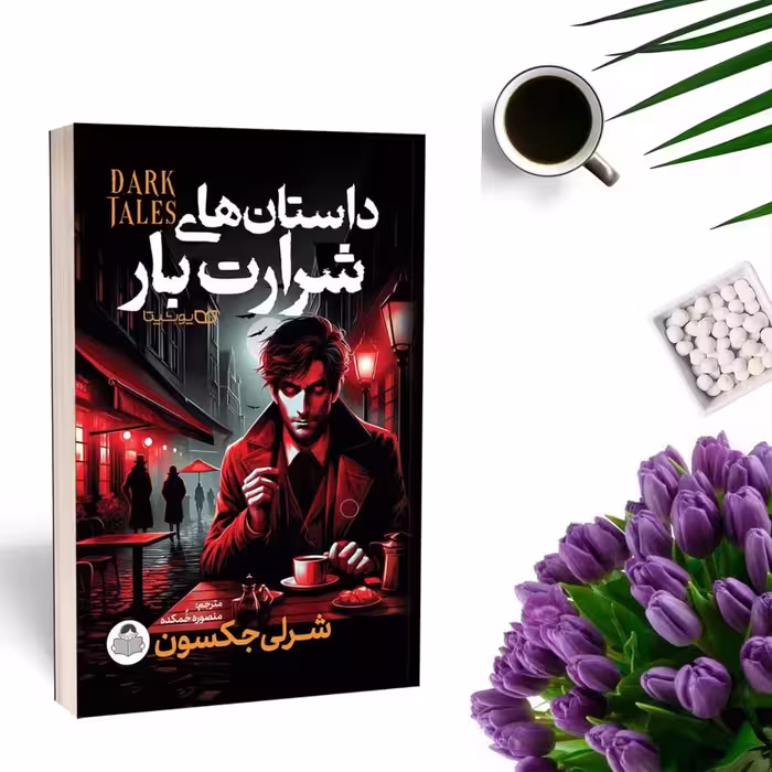 کتاب داستان های شرارت بار اثر شرلی جکسون انتشارات یوشیتا