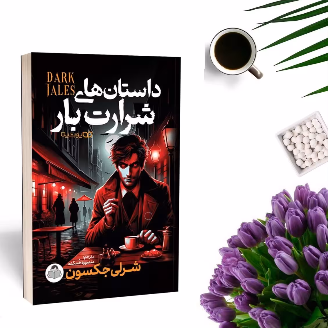 کتاب داستان های شرارت بار اثر شرلی جکسون انتشارات یوشیتا