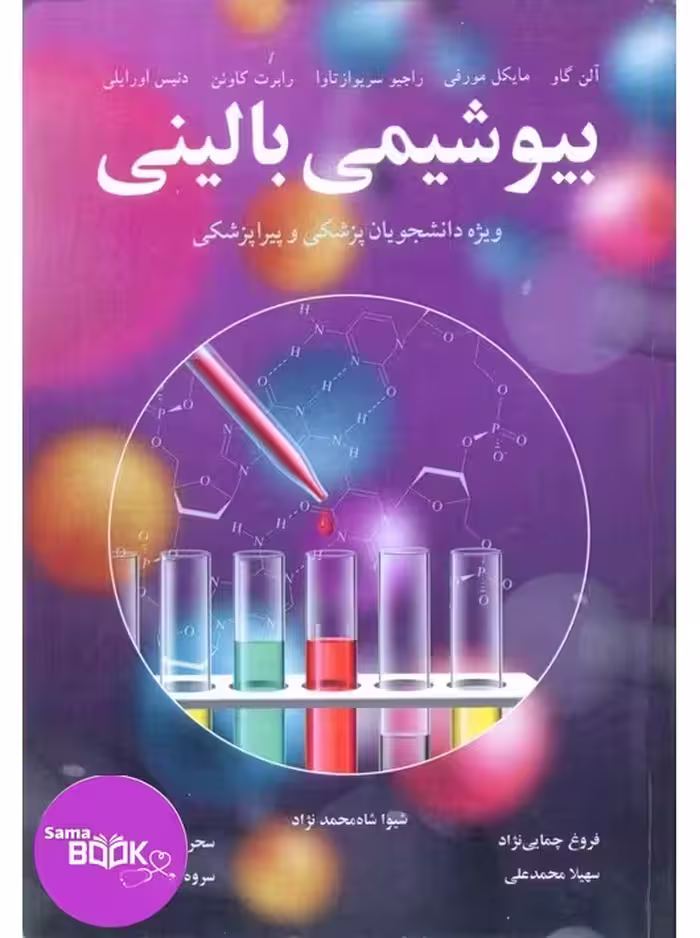بیوشیمی بالینی ویژه دانشجویان پزشکی وپیراپزشکی