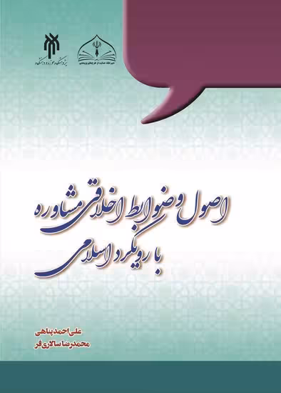 اصول و ضوابط اخلاقی مشاوره با رویکرد اسلامی