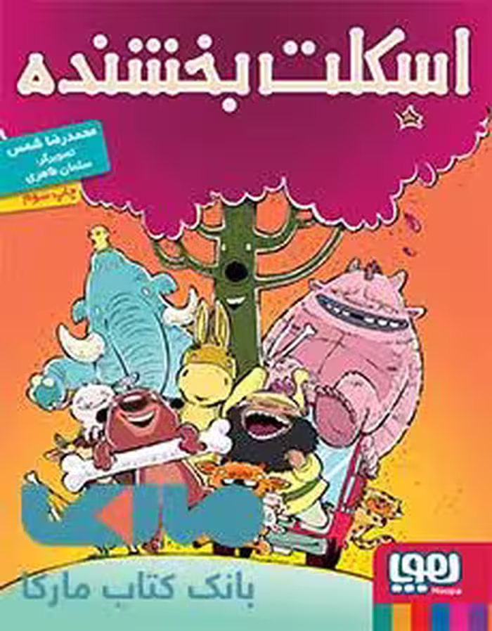 اسکلت بخشنده هوپا