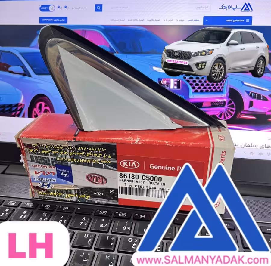 زه شیشه لچکی کیا سورنتو 86180C5000 UM 2017